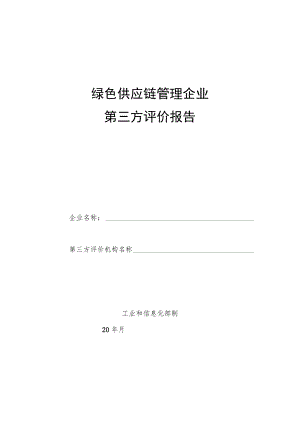 绿色供应链管理企业第三方评价报告.docx