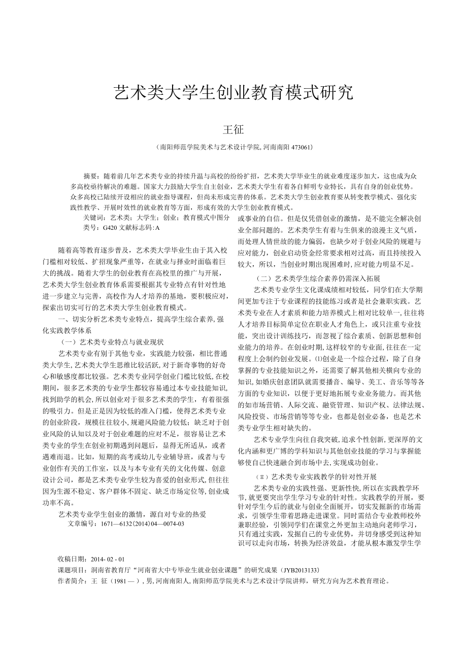 艺术类大学生创业教育模式研究_王征.docx_第1页