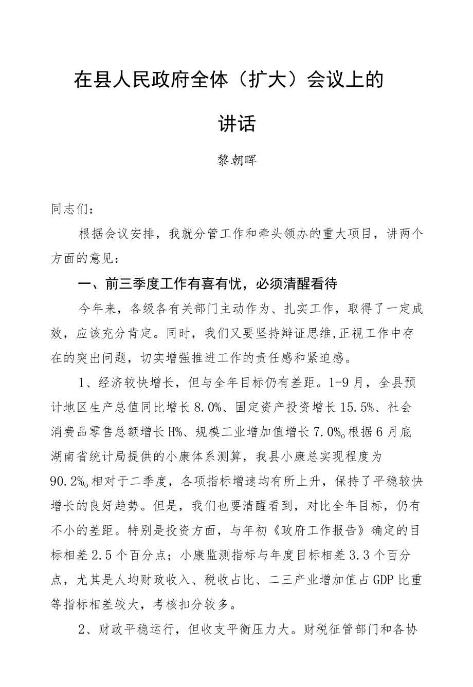 黎朝晖：在县人民政府全体（扩大）会议上的讲话.docx_第1页