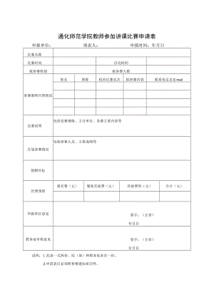 通化师范学院教师参加讲课比赛申请表.docx