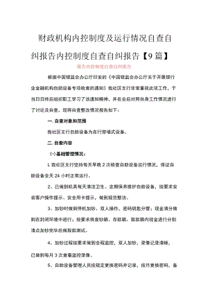 财政机构内控制度及运行情况自查自纠报告 内控制度自查自纠报告【9篇】.docx