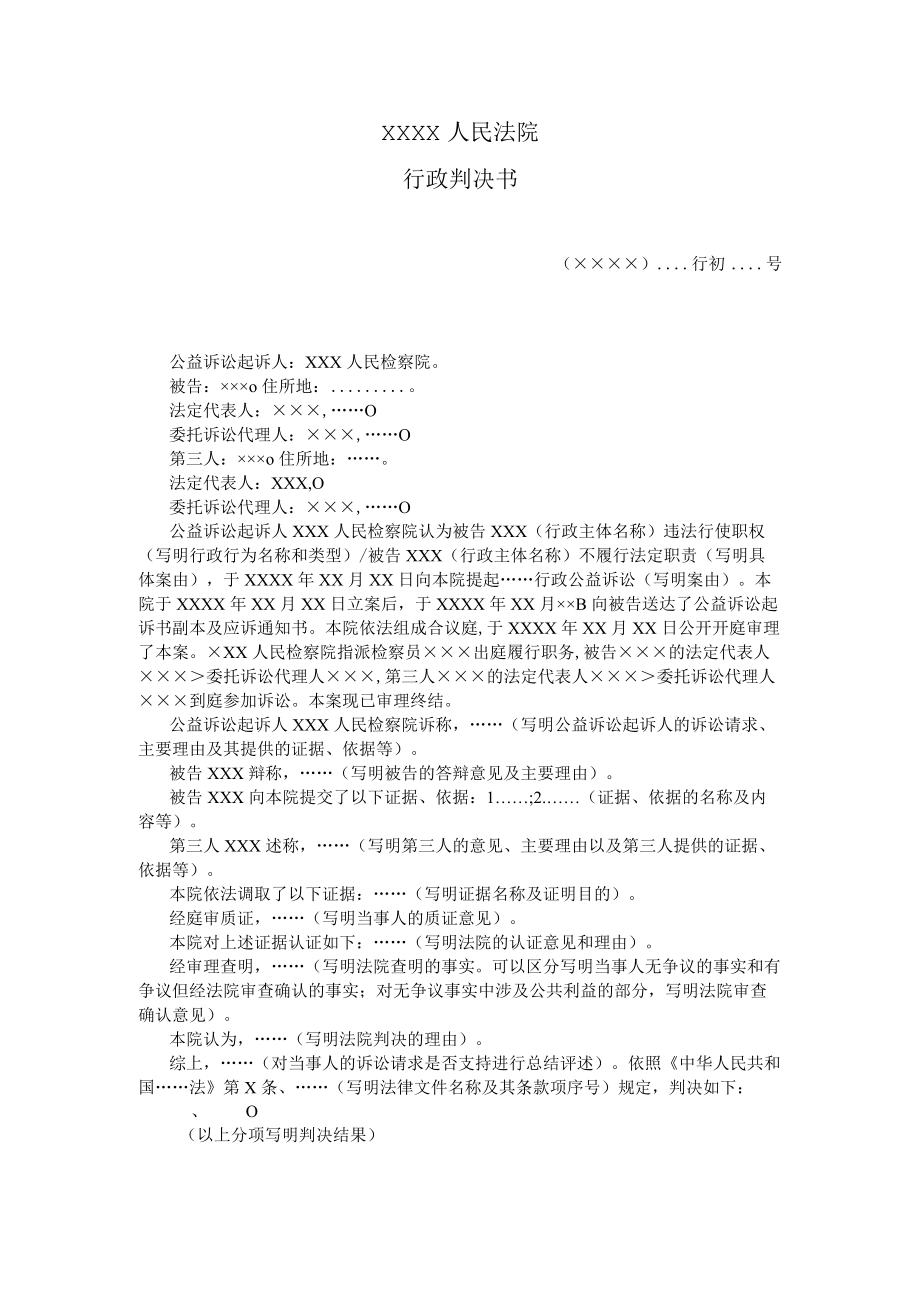 附件：行政判决书（ 一审行政公益诉讼用）示范文本.docx_第1页