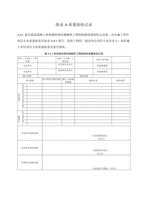 蒸压泡沫混凝土质量验收记录、砖和砌块墙体性能.docx