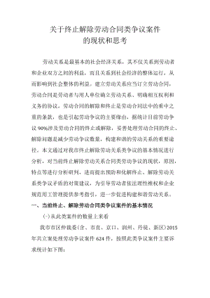 终止解除劳动合同类案件.docx