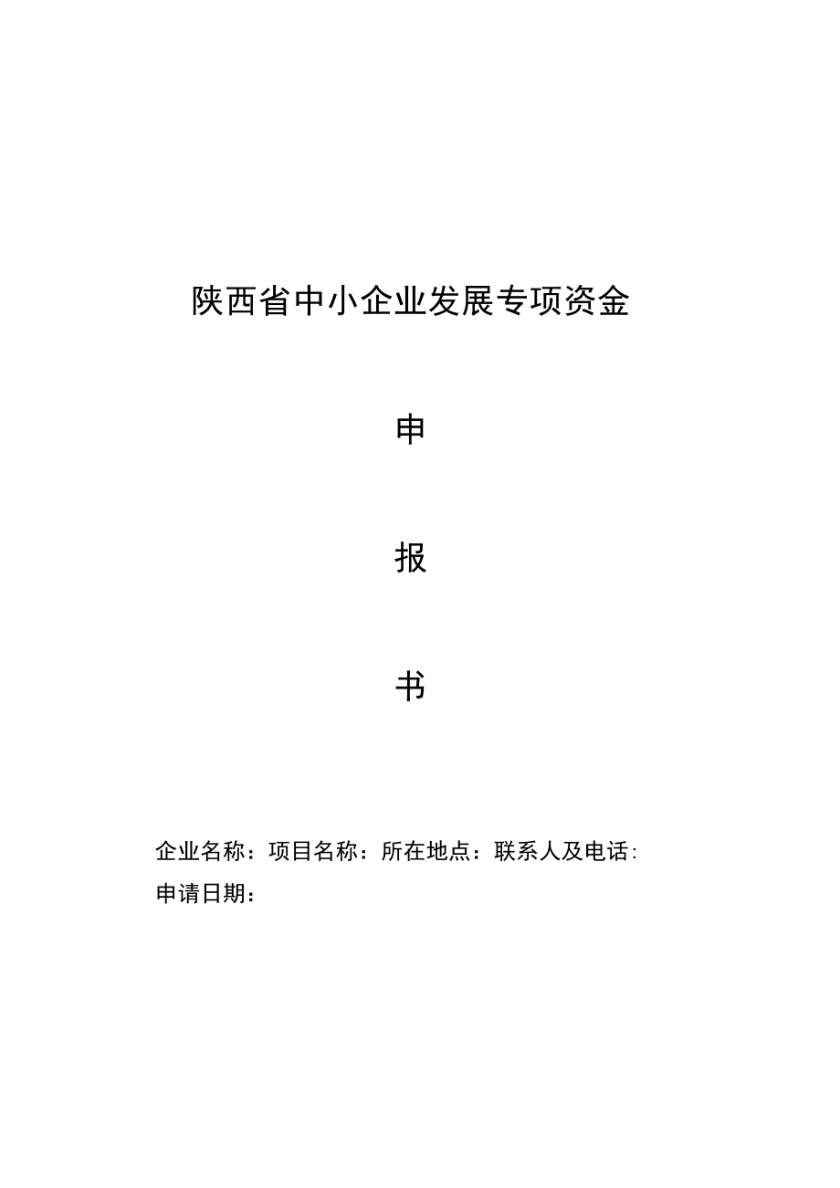 陕西省中小企业发展专项资金申报书、申请表、绩效目标表、承诺书提纲.docx_第1页