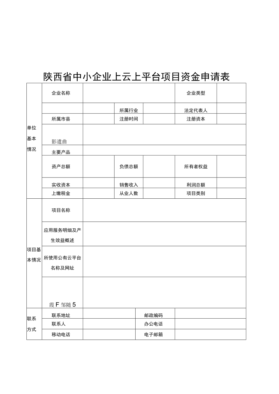 陕西省中小企业发展专项资金申报书、申请表、绩效目标表、承诺书提纲.docx_第2页