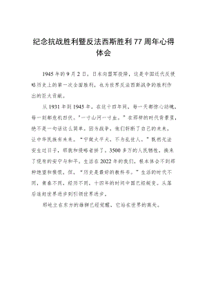 纪念抗战胜利暨反法西斯胜利77周年心得体会例文.docx