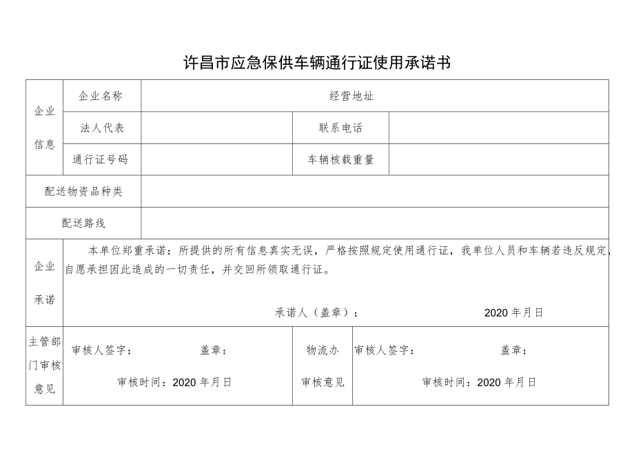 许昌市应急保供车辆通行证使用承诺书.docx_第1页