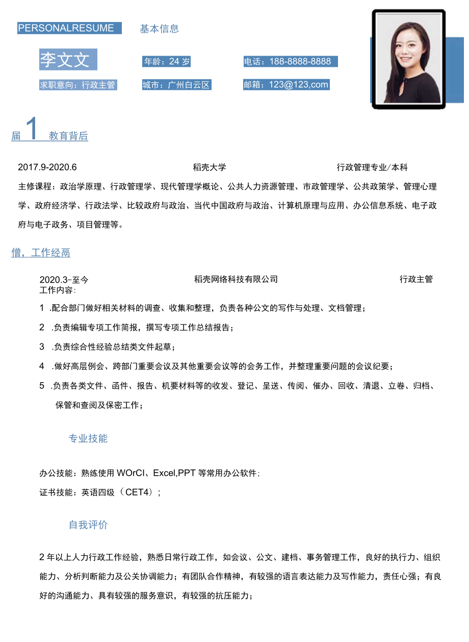 行政主管求职简历 .docx_第1页