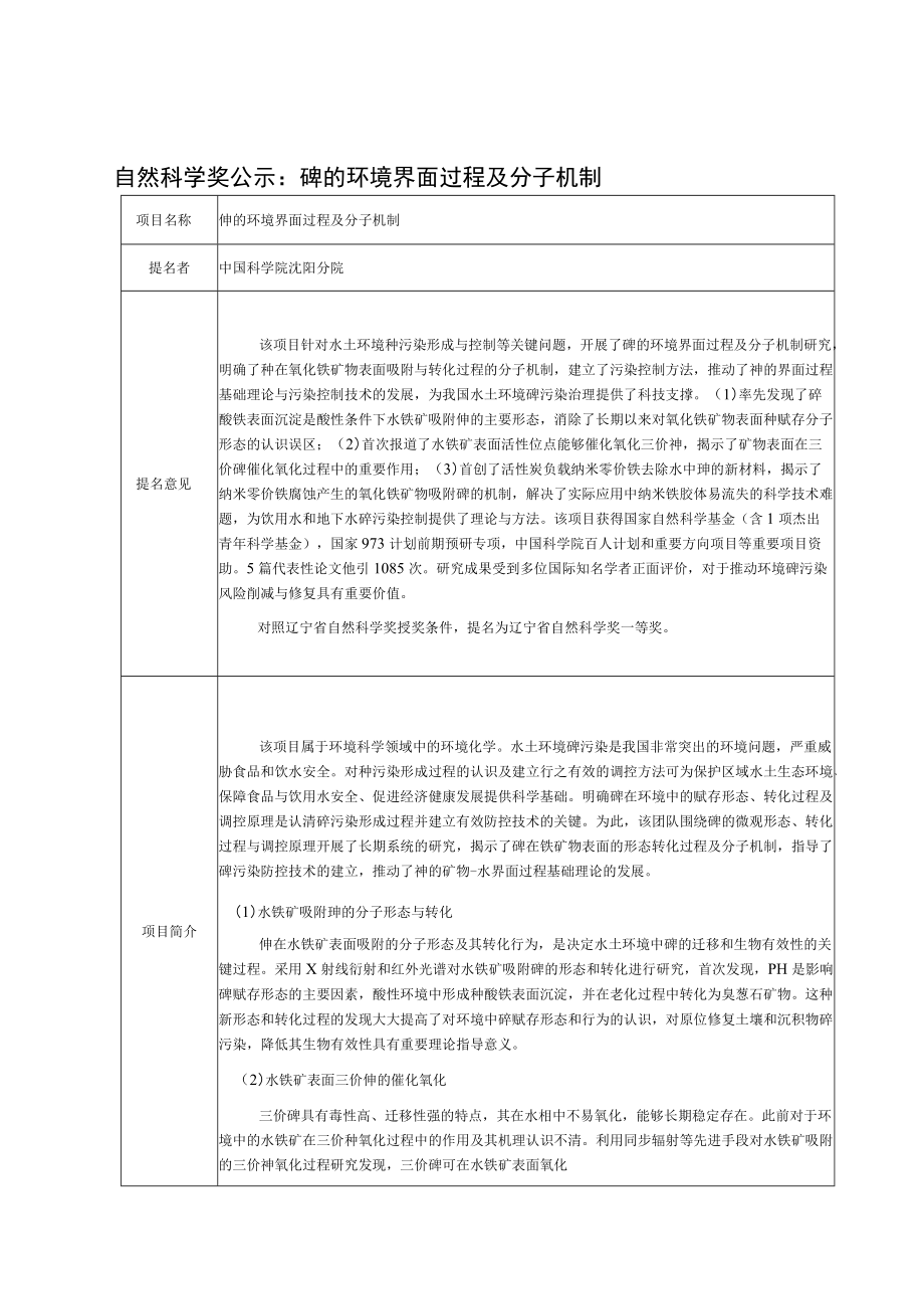 自然科学奖公示砷的环境界面过程及分子机制.docx_第1页