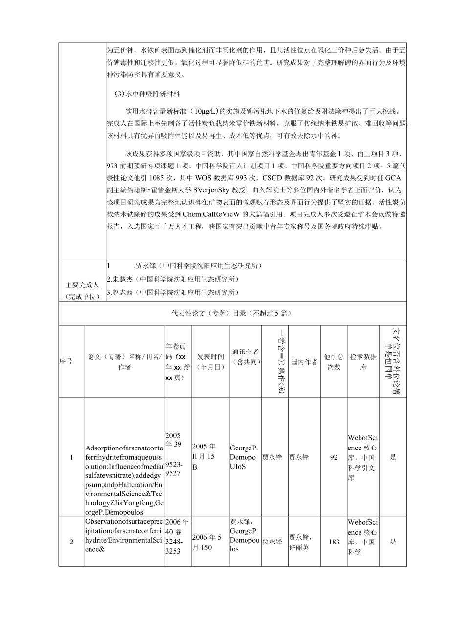 自然科学奖公示砷的环境界面过程及分子机制.docx_第2页