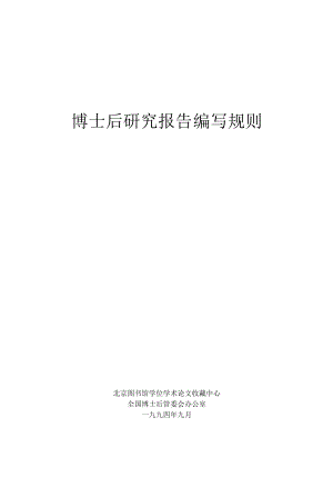 表格1：博士后研究人员出站报告编写规则.docx