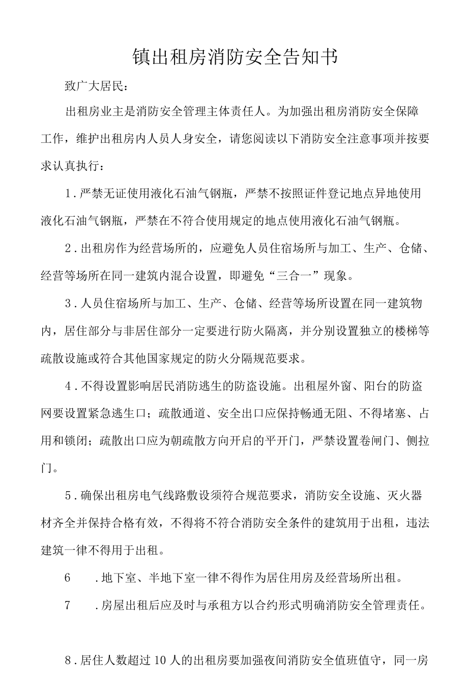 镇出租房消防安全告知书.docx_第1页