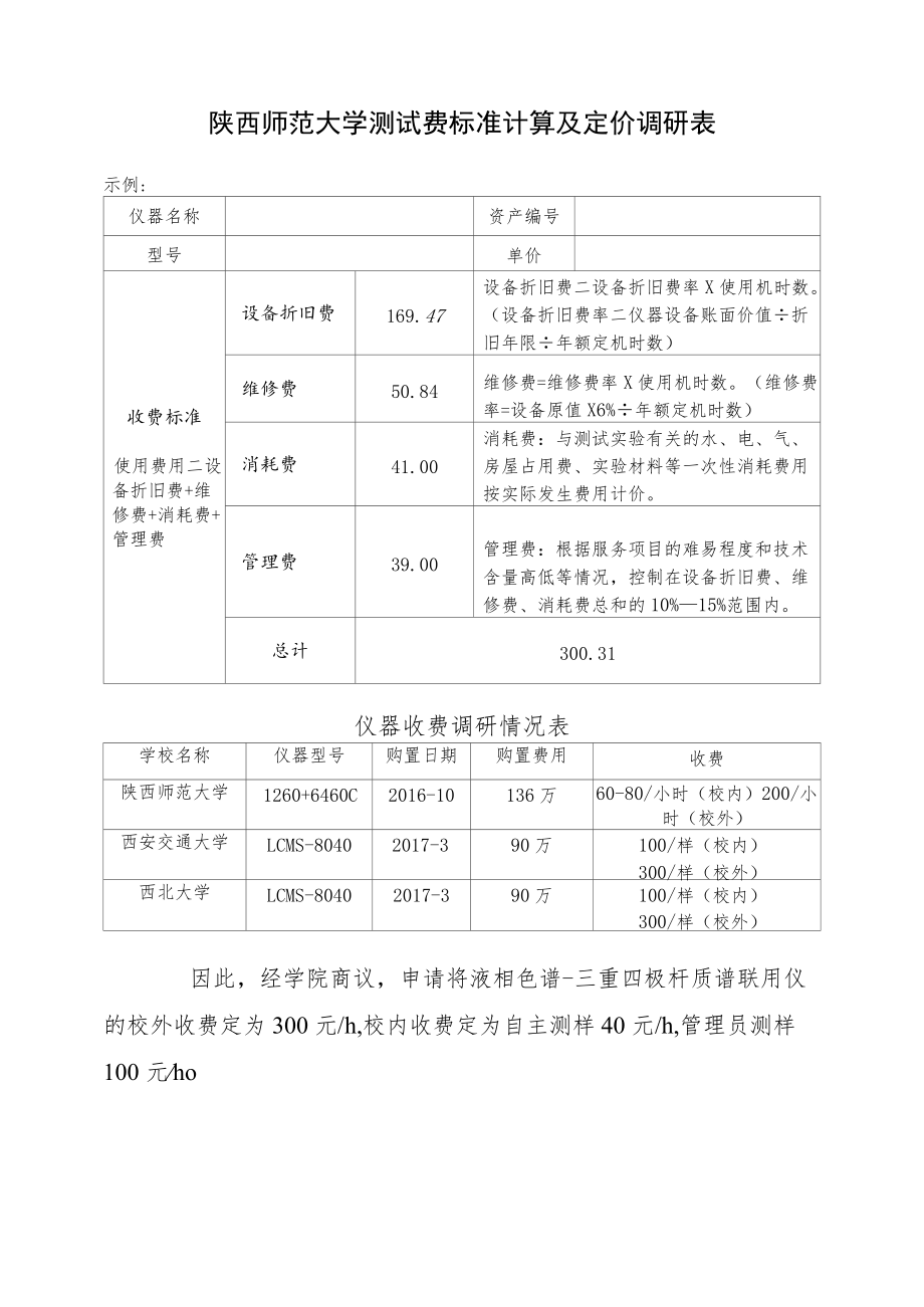 陕西师范大学测试费标准计算及定价调研表.docx_第1页