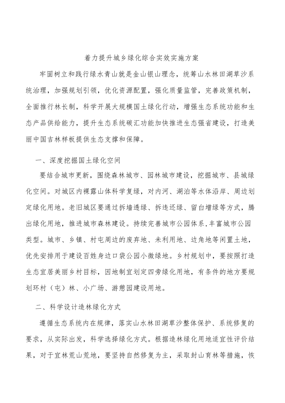 着力提升城乡绿化综合实效实施方案.docx_第1页