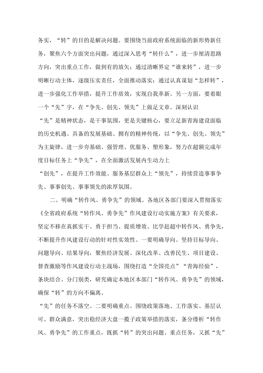 青海省人民政府办公厅关于印发落实落细全省政府系统“转作风、勇争先”作风建设行动推进方案的通知.docx_第2页