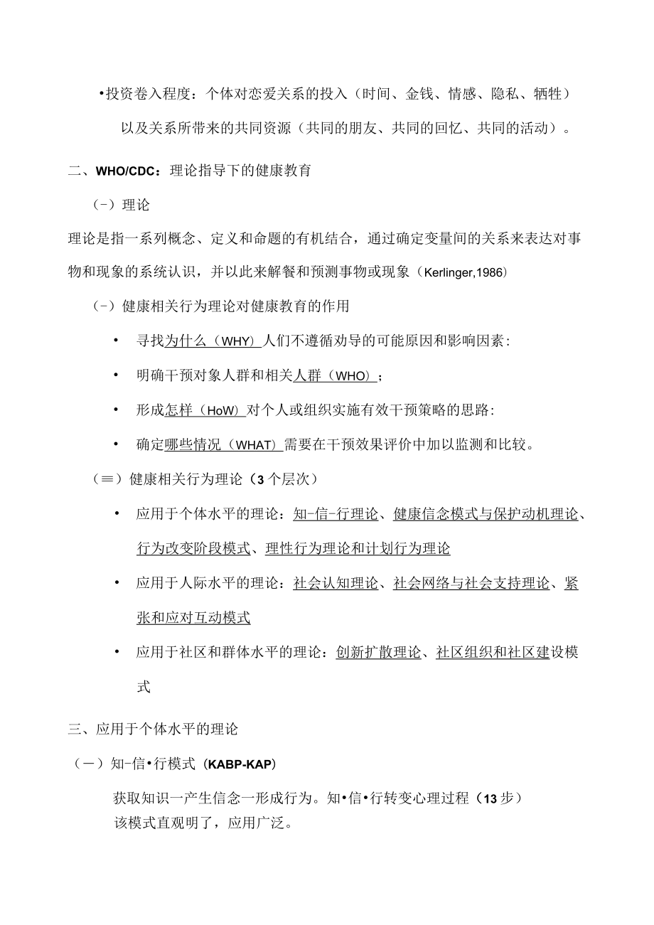 第三讲 健康相关行为理论.docx_第2页