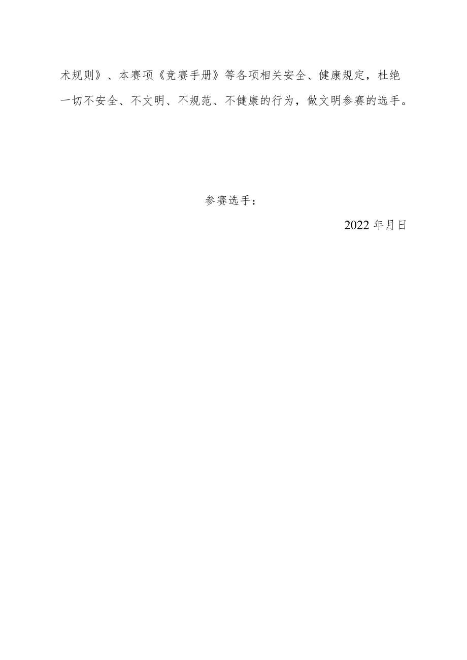 第三届“海河工匠杯”技能大赛参赛选手安全、健康承诺书.docx_第2页