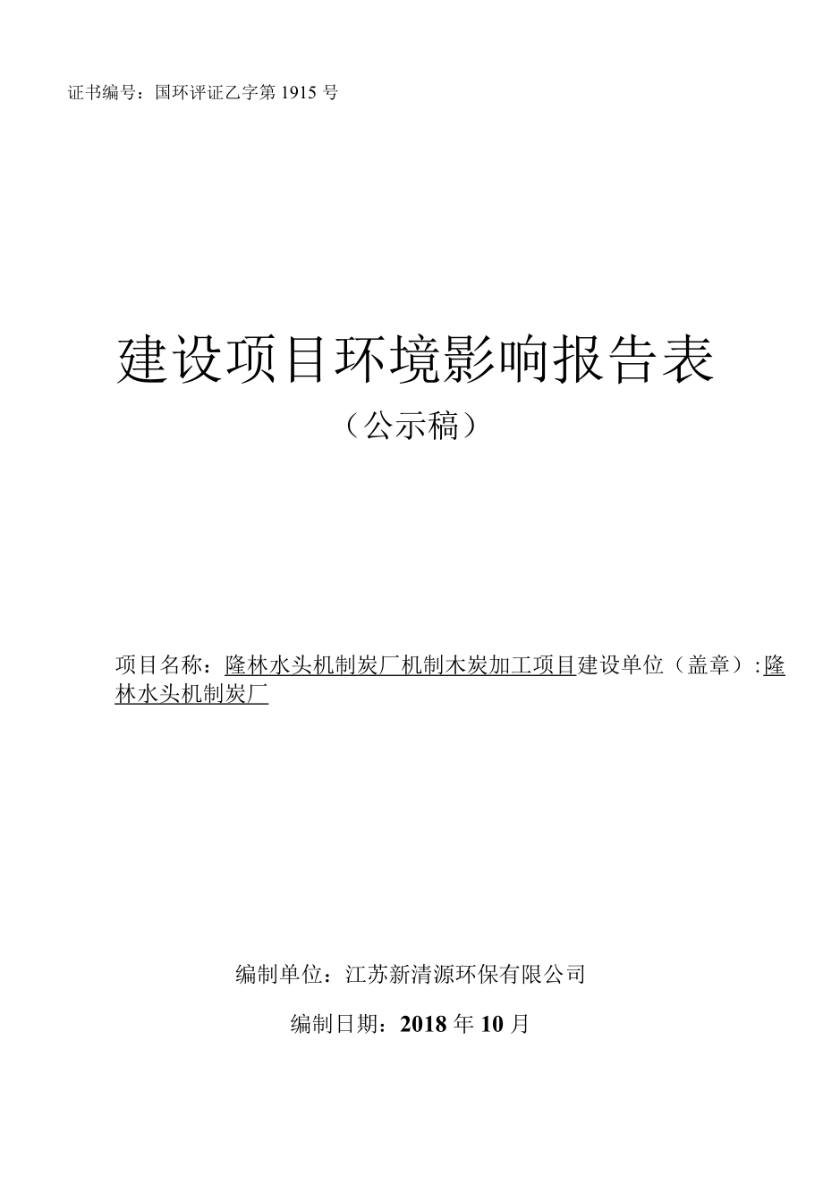 证书国环评证乙字第1915号建设项目环境影响报告表.docx_第1页