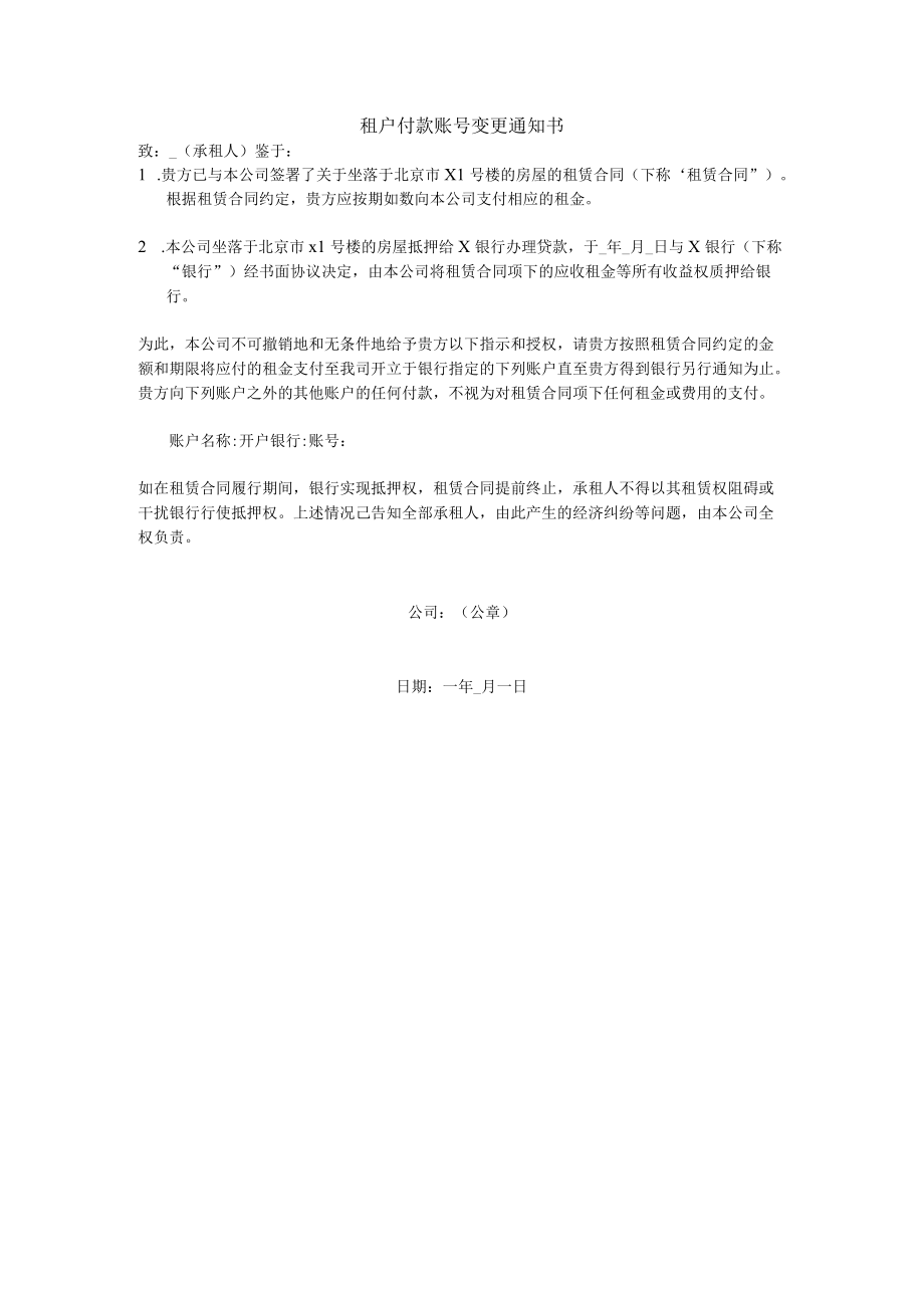 租户付款账号变更通知书.docx_第1页