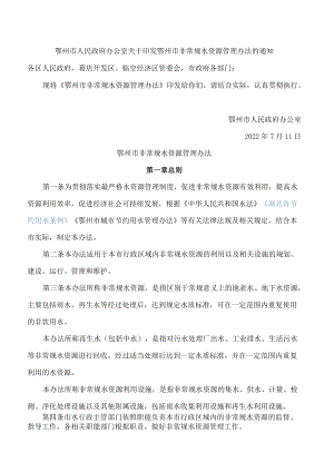 鄂州市人民政府办公室关于印发鄂州市非常规水资源管理办法的通知.docx