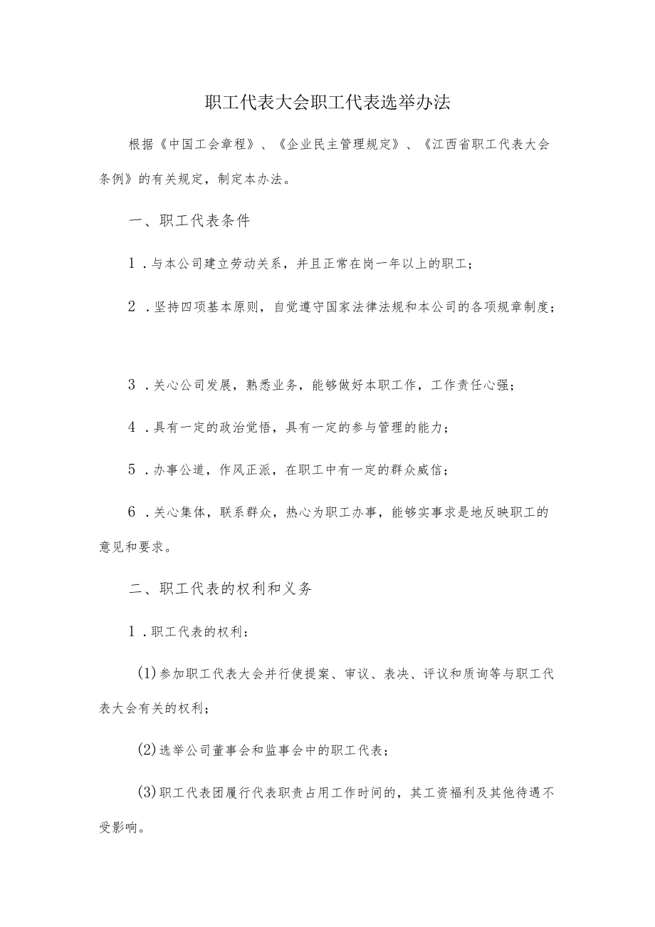 职工代表大会职工代表选举办法.docx_第1页