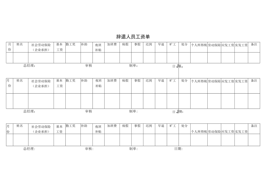 辞退人员工资单.docx_第1页