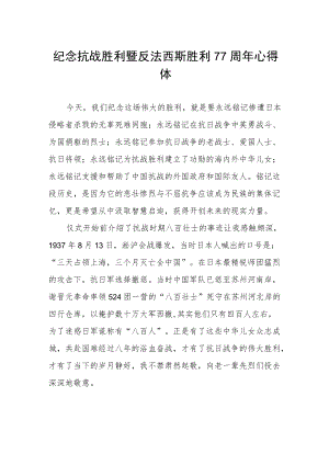 纪念抗战胜利暨反法西斯胜利77周年心得体会样本.docx