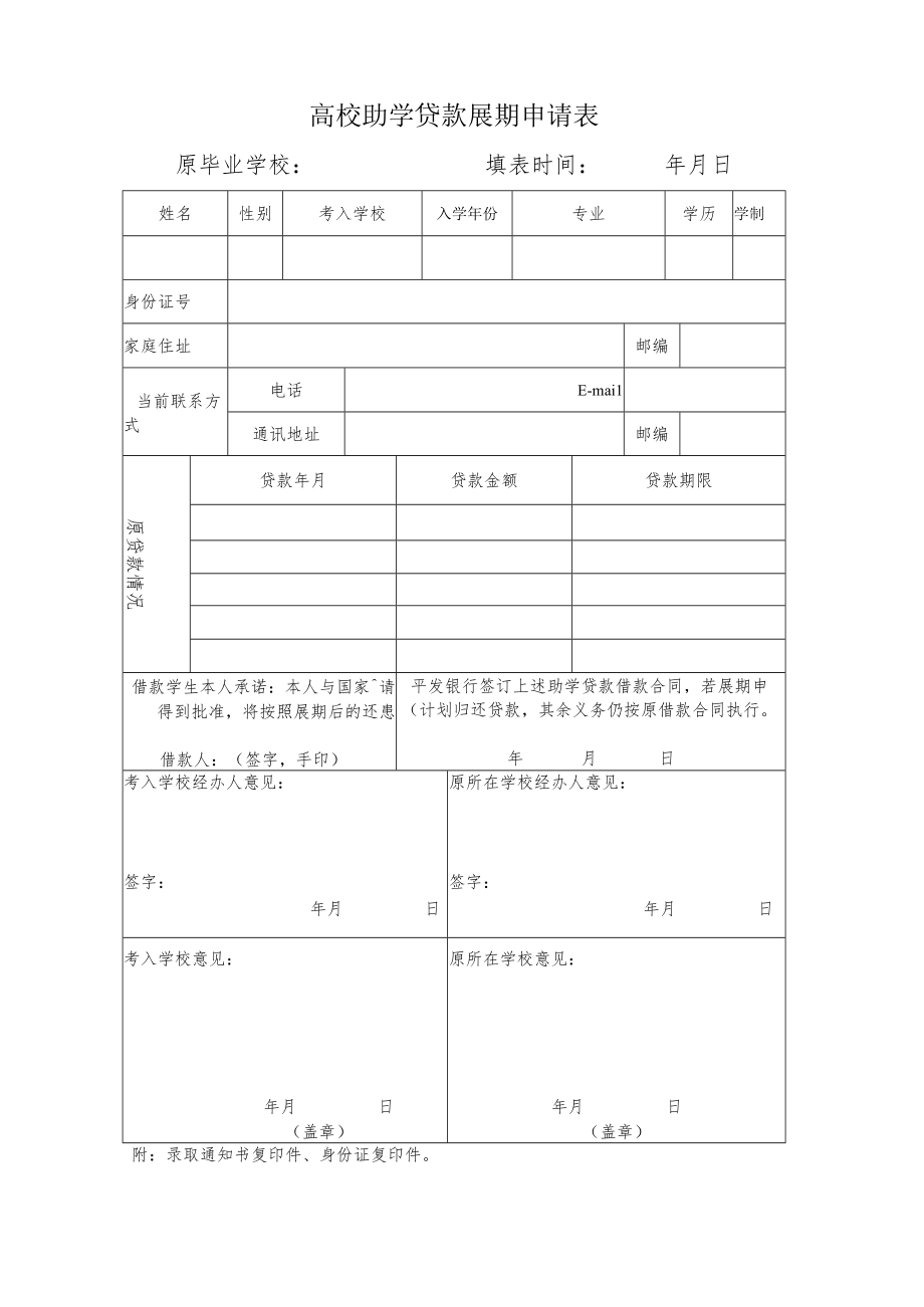 高校助学贷款展期申请表.docx_第1页