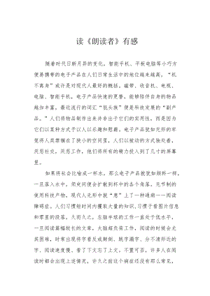 读《朗读者》有感.docx