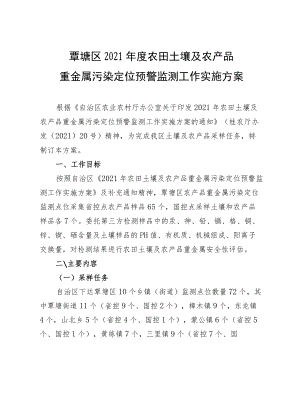 覃塘区2021年度农田土壤及农产品重金属污染定位预警监测工作实施方案.docx