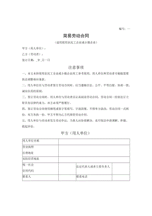 简易劳动合同（适用使用农民工企业或小微企业）（赣州市2022版）.docx