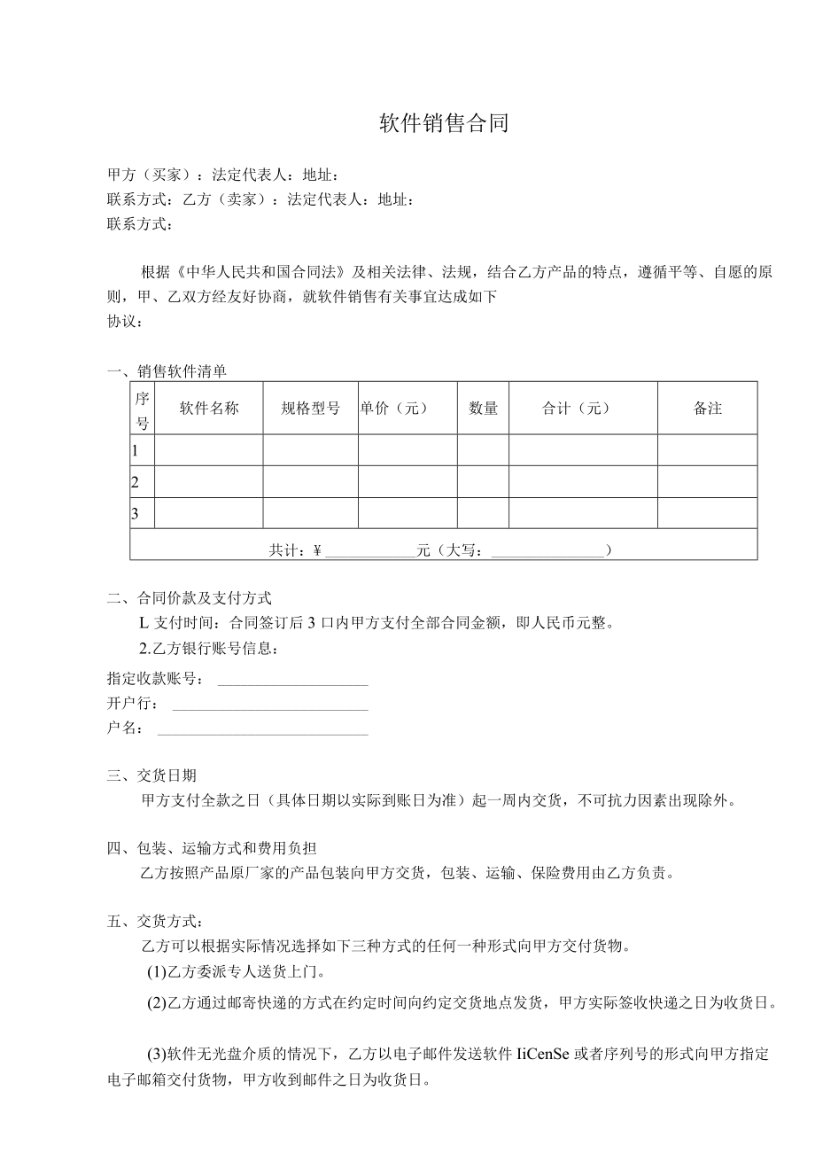 软件销售合同.docx_第1页