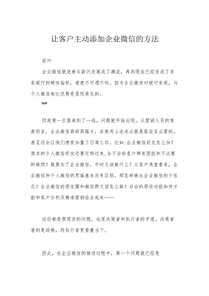 让客户主动添加企业微信的方法.docx