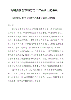 蒋晓强在全市地方志工作会议上的讲话.docx