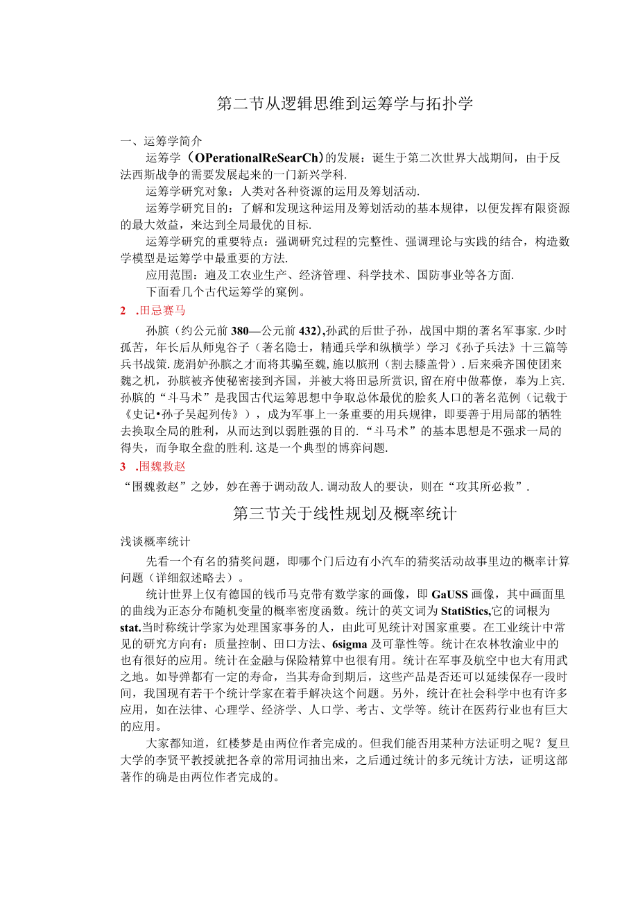 第七章第二节 从逻辑思维到运筹学与拓扑学.docx_第1页