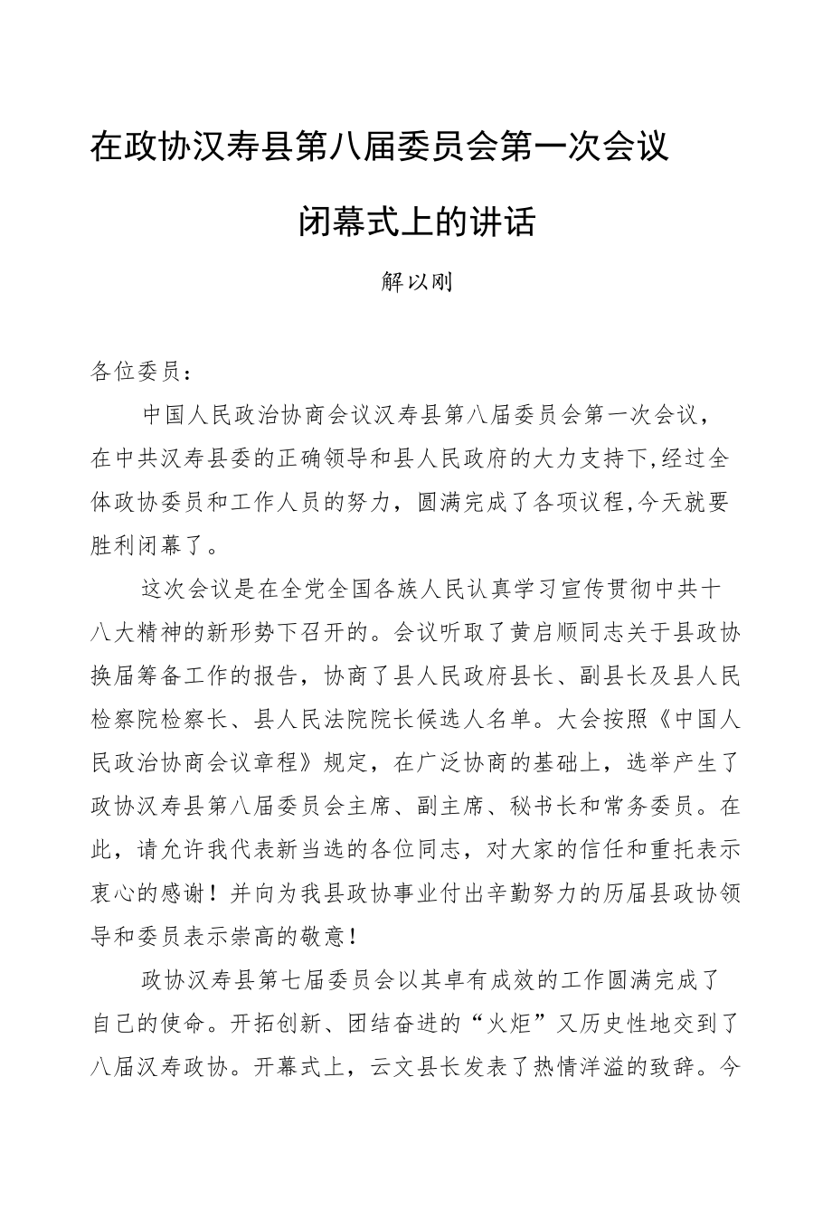 解以刚：在政协汉寿县第八届委员会第一次会议闭幕式上的讲话.docx_第1页