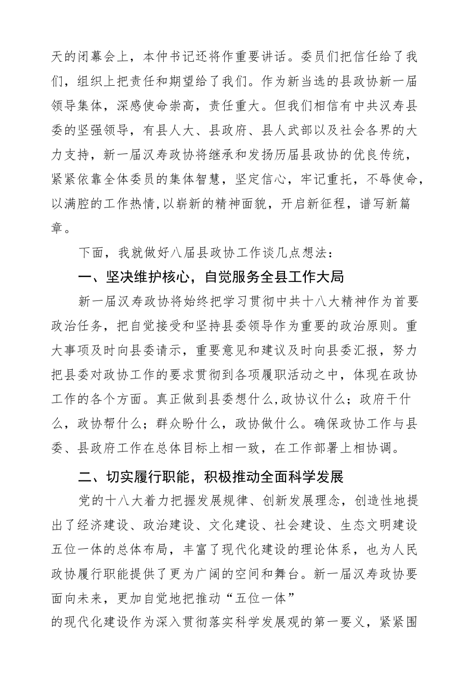 解以刚：在政协汉寿县第八届委员会第一次会议闭幕式上的讲话.docx_第2页