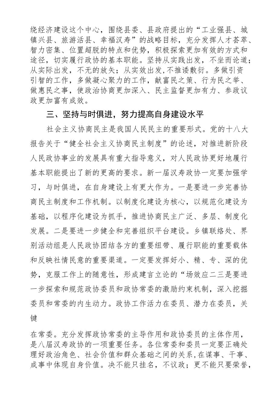 解以刚：在政协汉寿县第八届委员会第一次会议闭幕式上的讲话.docx_第3页