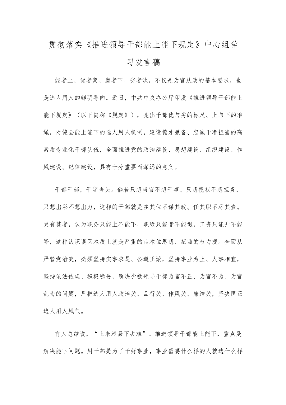 贯彻落实《推进领导干部能上能下规定》中心组学习发言稿.docx_第1页