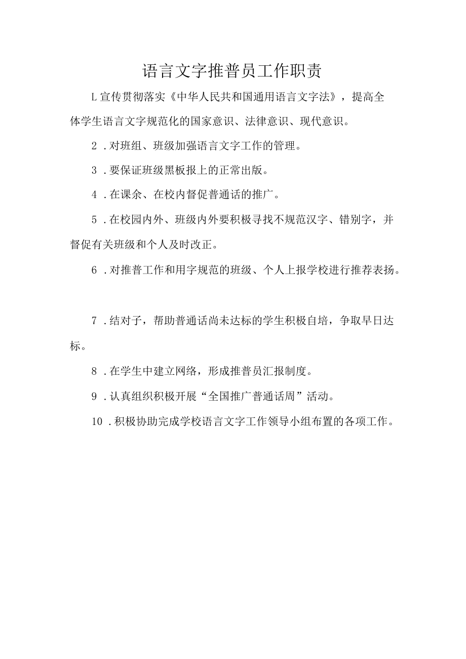 语言文字推普员工作职责.docx_第1页