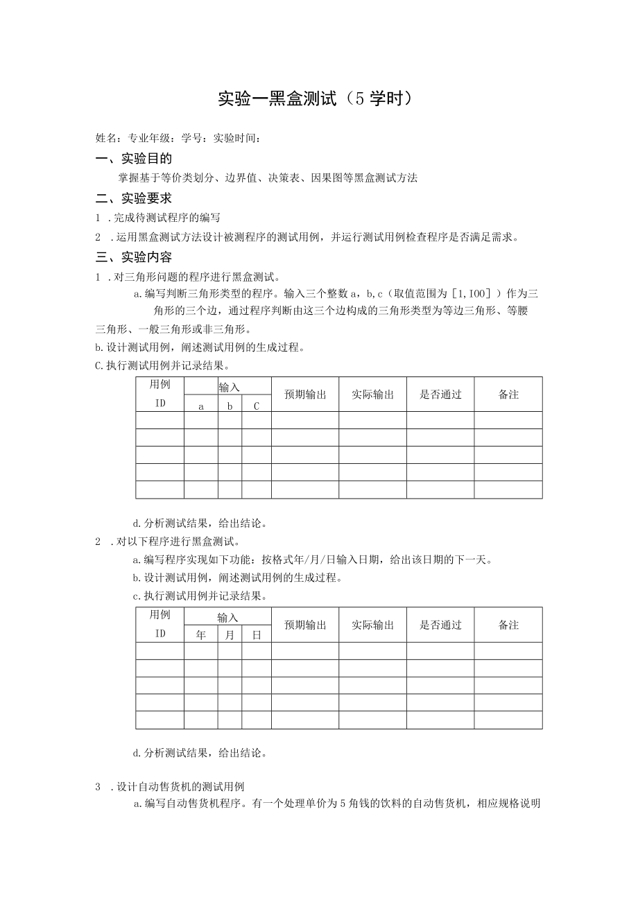 软件测试实验1.docx_第1页