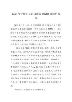 防范气候相关金融风险需强制环境信息披露.docx