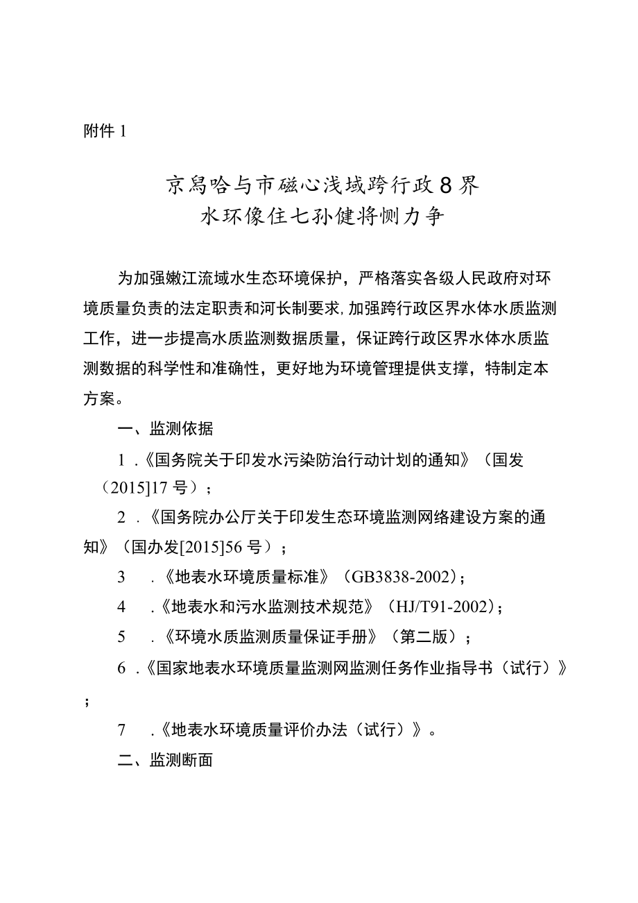 齐齐哈尔市嫩江流域跨行政区界水环境生态补偿监测方案.docx_第1页