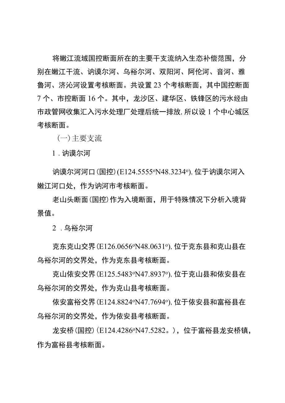 齐齐哈尔市嫩江流域跨行政区界水环境生态补偿监测方案.docx_第2页