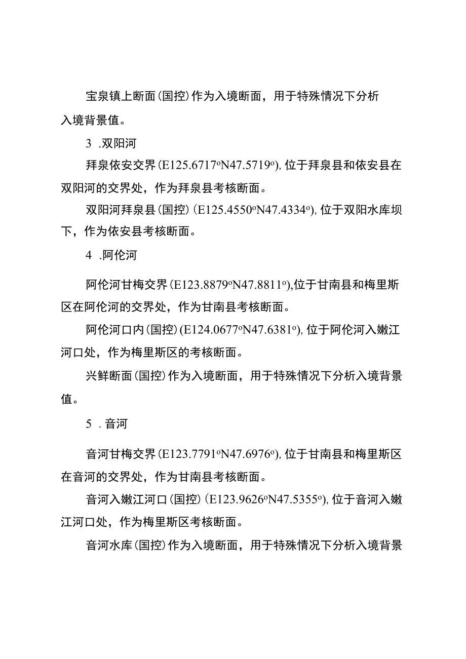 齐齐哈尔市嫩江流域跨行政区界水环境生态补偿监测方案.docx_第3页