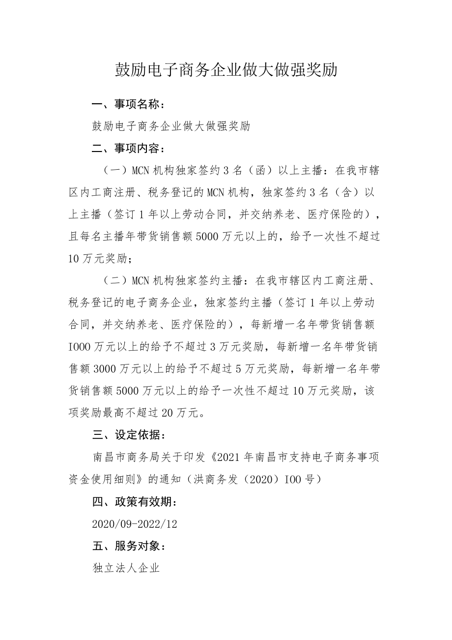 鼓励电子商务企业做大做强奖励.docx_第1页