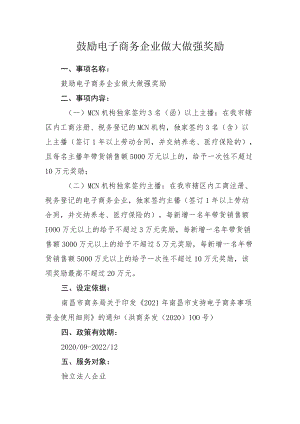 鼓励电子商务企业做大做强奖励.docx