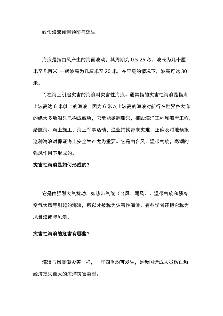 致命海浪如何预防与逃生.docx_第1页