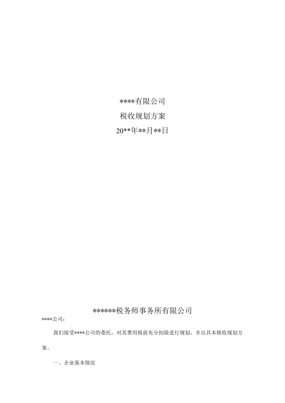 附件：税收规划方案.docx_第1页